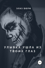 книга Улыбка ушла из твоих глаз