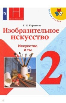 Книга ИЗО. 2 класс. Учебник. Искусство и ты. ФП на ReadRate.com книга ИЗО. 2 класс. Учебник. Искусство и ты. ФП