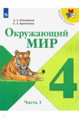 книга Окружающий мир. 4 класс. Учебник. В 2-х частях. Часть 1. ФП