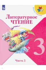 Книга Литературное чтение. 3 класс. Учебник. В 2-х частях. ФП. ФГОС на ReadRate.com книга Литературное чтение. 3 класс. Учебник. В 2-х частях. ФП. ФГОС