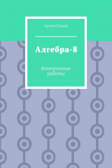 книга Алгебра-8. Контрольные работы