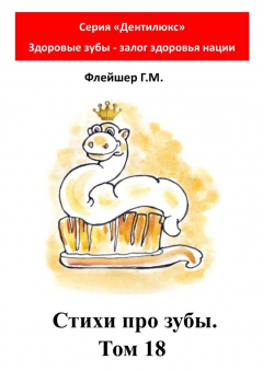 Книга Стихи про зубы. Том 18. Серия «Дентилюкс». Здоровые зубы – залог здоровья нации на ReadRate.com книга Стихи про зубы. Том 18. Серия «Дентилюкс». Здоровые зубы – залог здоровья нации
