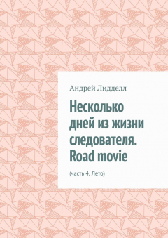 Книга Несколько дней из жизни следователя. Road movie. Часть 4. Лето на ReadRate.com книга Несколько дней из жизни следователя. Road movie. Часть 4. Лето