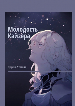 Книга Молодость Кайзера на ReadRate.com книга Молодость Кайзера