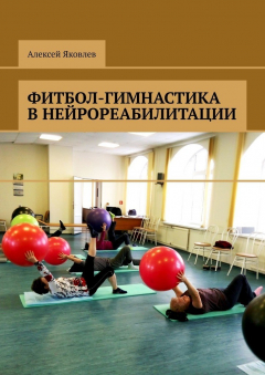 Книга Фитбол-гимнастика в нейрореабилитации на ReadRate.com книга Фитбол-гимнастика в нейрореабилитации
