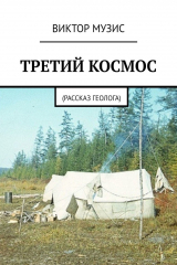 книга Третий космос. Рассказ геолога