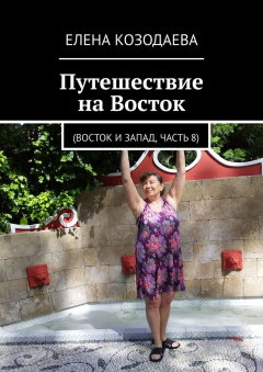 Книга Путешествие на Восток. Восток и Запад, часть 8 на ReadRate.com книга Путешествие на Восток. Восток и Запад, часть 8