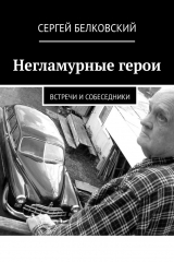 книга Негламурные герои. Встречи и собеседники