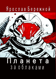Книга Планета за облаками. Дневник десантника на ReadRate.com книга Планета за облаками. Дневник десантника