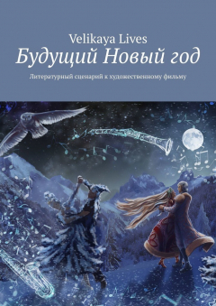 Книга Будущий Новый год. Литературный сценарий к художественному фильму на ReadRate.com книга Будущий Новый год. Литературный сценарий к художественному фильму