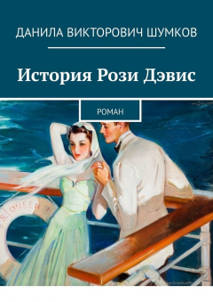 Книга История Рози Дэвис. Роман на ReadRate.com книга История Рози Дэвис. Роман