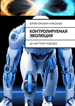 Книга Контролируемая Эволюция. Да наступит будущее на ReadRate.com книга Контролируемая Эволюция. Да наступит будущее
