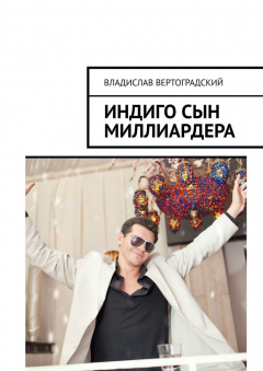 Книга Индиго сын миллиардера на ReadRate.com книга Индиго сын миллиардера