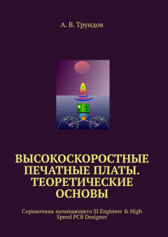 Книга Высокоскоростные печатные платы. Теоретические основы. Справочник начинающего SI Engineer & High Speed PCB Designer на ReadRate.com книга Высокоскоростные печатные платы. Теоретические основы. Справочник начинающего SI Engineer & High Speed PCB Designer