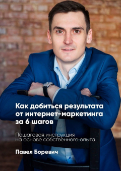 Книга Как добиться результата от интернет-маркетинга за 6 шагов. Пошаговая инструкция на основе собственного опыта на ReadRate.com книга Как добиться результата от интернет-маркетинга за 6 шагов. Пошаговая инструкция на основе собственного опыта