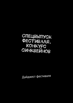 Книга Спецвыпуск фестиваля. Конкурс синквейнов. Дайджест фестиваля на ReadRate.com книга Спецвыпуск фестиваля. Конкурс синквейнов. Дайджест фестиваля