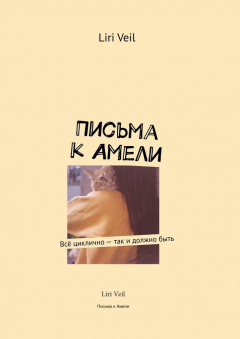 Книга Письма к Амели. Всё циклично – так и должно быть на ReadRate.com книга Письма к Амели. Всё циклично – так и должно быть