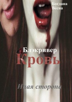 Книга Кровь. Блэкривер. Иная сторона на ReadRate.com книга Кровь. Блэкривер. Иная сторона