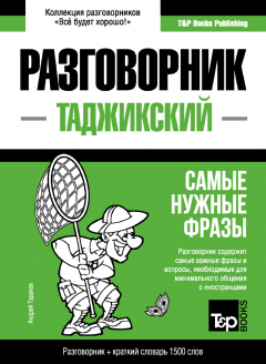 Книга Таджикский разговорник и краткий словарь 1500 слов на ReadRate.com книга Таджикский разговорник и краткий словарь 1500 слов