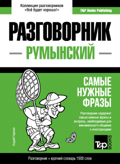Книга Румынский разговорник и краткий словарь 1500 слов на ReadRate.com книга Румынский разговорник и краткий словарь 1500 слов
