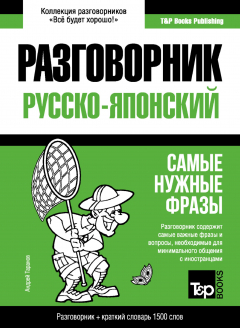 Книга Японский разговорник и краткий словарь 1500 слов на ReadRate.com книга Японский разговорник и краткий словарь 1500 слов