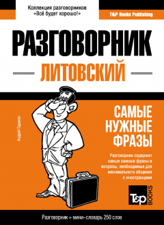 Книга Литовский разговорник и мини-словарь на ReadRate.com книга Литовский разговорник и мини-словарь