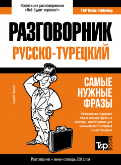 Книга Турецкий разговорник и мини-словарь на ReadRate.com книга Турецкий разговорник и мини-словарь