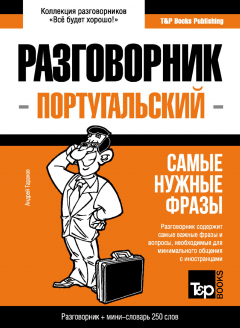 Книга Португальский разговорник и мини-словарь на ReadRate.com книга Португальский разговорник и мини-словарь
