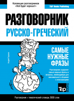 Книга Греческий разговорник и тематический словарь 3000 слов на ReadRate.com книга Греческий разговорник и тематический словарь 3000 слов