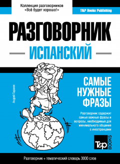 Книга Испанский разговорник и тематический словарь 3000 слов на ReadRate.com книга Испанский разговорник и тематический словарь 3000 слов