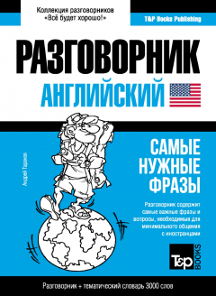 Книга Английский разговорник и тематический словарь 3000 слов на ReadRate.com книга Английский разговорник и тематический словарь 3000 слов