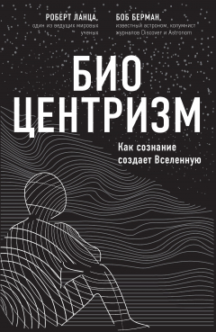 Книга Биоцентризм. Как сознание создает Вселенную на ReadRate.com книга Биоцентризм. Как сознание создает Вселенную