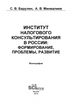 Книга Институт налогового консультирования в России: формирование, проблемы, развитие на ReadRate.com книга Институт налогового консультирования в России: формирование, проблемы, развитие