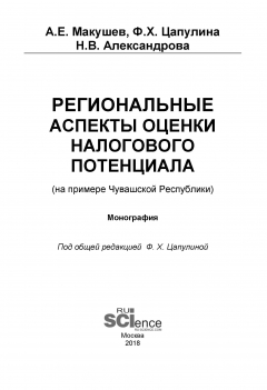 Книга Региональные аспекты оценки налогового потенциала (на примере Чувашской Республики) на ReadRate.com книга Региональные аспекты оценки налогового потенциала (на примере Чувашской Республики)