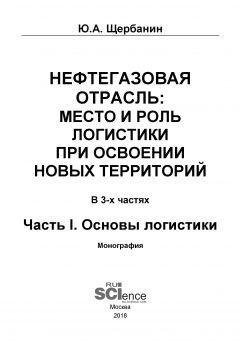 Книга Нефтегазовая отрасль: место и роль логистики при освоении новых территорий. Часть 1. Основы логистики на ReadRate.com книга Нефтегазовая отрасль: место и роль логистики при освоении новых территорий. Часть 1. Основы логистики
