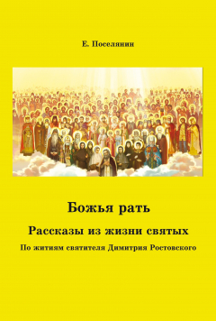 Книга Божья рать. Рассказы из жизни святых на ReadRate.com книга Божья рать. Рассказы из жизни святых