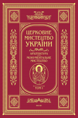 книга Архітектура. Монументальне мистецтво