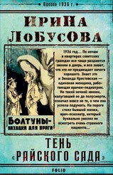 Книга Тень «Райского сада» на ReadRate.com книга Тень «Райского сада»