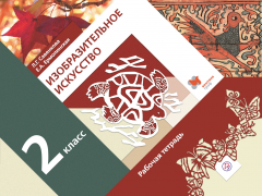 книга Изобразительное искусство. 2 класс. Рабочая тетрадь.