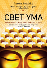 Книга Свет ума. Подробный путеводитель по медитации на ReadRate.com книга Свет ума. Подробный путеводитель по медитации