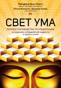 Книга Свет ума. Подробный путеводитель по медитации на ReadRate.com книга Свет ума. Подробный путеводитель по медитации