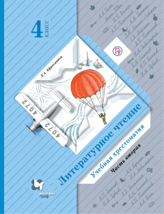 Книга Литературное чтение. 4 класс. Учебная хрестоматия Часть 2. на ReadRate.com книга Литературное чтение. 4 класс. Учебная хрестоматия Часть 2.