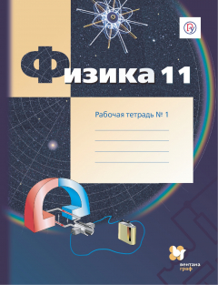 Книга Физика. 11 класс. Рабочая тетрадь №1. на ReadRate.com книга Физика. 11 класс. Рабочая тетрадь №1.