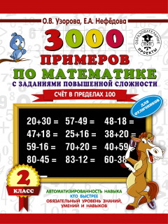 Книга 3000 примеров по математике с заданиями повышенной сложности. Для отличников. Счёт в пределах 100. 2 класс на ReadRate.com книга 3000 примеров по математике с заданиями повышенной сложности. Для отличников. Счёт в пределах 100. 2 класс