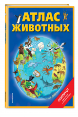 книга Атлас животных (+ карта, + закл.)
