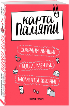 Книга Карта памяти. Сохрани лучшие идеи, мечты, моменты жизни! (оф.2) на ReadRate.com книга Карта памяти. Сохрани лучшие идеи, мечты, моменты жизни! (оф.2)