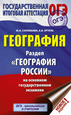 Книга ОГЭ. География. Раздел "География России" на ОГЭ на ReadRate.com книга ОГЭ. География. Раздел "География России" на ОГЭ