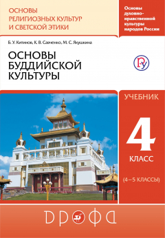 Книга Основы духовно-нравственной культуры народов России. Основы религиозных культур и светской этики. Основы буддистской культуры. Учебник. 4-5 класс. на ReadRate.com книга Основы духовно-нравственной культуры народов России. Основы религиозных культур и светской этики. Основы буддистской культуры. Учебник. 4-5 класс.