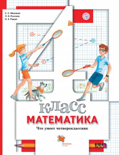 Книга Математика. Что умеет четвероклассник. 4 кл. Тетрадь для проверочных работ. на ReadRate.com книга Математика. Что умеет четвероклассник. 4 кл. Тетрадь для проверочных работ.