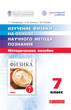 Книга Изучение физики на основе научного метода познания. 7 класс на ReadRate.com книга Изучение физики на основе научного метода познания. 7 класс